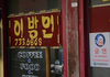 ** MBC <실화탐사대>에서 대전, 청주 등 충청도 부근 지역에서 목격되는 특이한 서체에 관한 제보를 받습니다 **