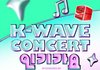SBS 인기가요 K-WAVE 라인업