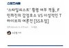 아직도 민희진이 불의에 싸우는 여성히어로인줄 아네 ㅋㅋㅋ