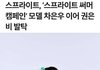 스프라이트 모델 차은우 권은비