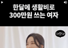 경제관념이 없는 여친..