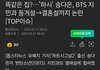 송다은, BTS 지민과 동거설→결혼설까지