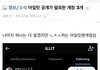 타싸들 플타는 중인 아일릿 공계 계정실수
