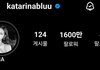 오늘 카리나 인스타 팔로워 1600만 돌파