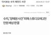 오늘 남초가 끌올한 수지 논란.jpg