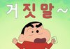 거짓말 썰 풀어줘