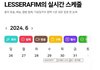르세라핌 스케쥴때문에 축제못도는거맞음