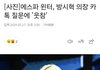 에스파 윈터, 방시혁 의장 카톡 질문에 '웃참'