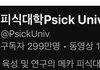 피식대학 구독자수 겁나 줄었네