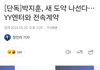 워너원 출신 박지훈 탈마루 함