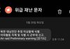 재난문자 옴