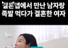 앱으로 만나서 연애하는거 어떰?