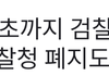 민주당 무서워짐..