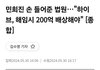 방시혁은 고민하겠네...200억주고 민희진 해임이냐 안고가느냐