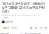 방탄보다 3년 앞섰다 하이브가 낳은 괴물급 효녀