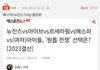 민빠들 말 바꾸는거 질린다