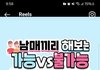 남매인 애들아 나만 이거 8개 가능이냐