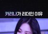 와 카리나 이때 진짜 뱀상이다