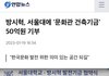 방시혁 기부도 한번에 50억하네