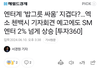 헐 첸백시 기자회견으로 SM 주가 어떡함ㅠ