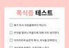생각보다 충격이라는 폭식증 테스트