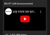 빌리프랩 영상 싫어요 93%