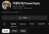 이 여행 유튜버 잘생김