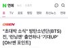 방탄 진 런닝맨 출연 하나봐 (?)