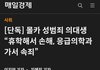 [단독] 몰카 성범죄 의대생 “휴학해서 손해, 응급의학과 가서 속죄”