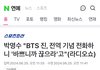 방탄 진 열일중인가봄