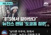 결국 방탄언급한 jtbc 자막 바뀜ㅋㅋㅋㅋㅋㅋ