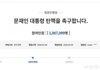 대통령 탄핵청원 100만 넘음 ㅋㅋ