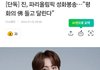 방탄 진 파리 올림픽 성화봉송한대ㄷㄷ