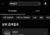 유튜브 뮤직에 여자친구 노래 막혔어