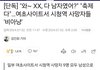 시청역 자동차 사고 페미들 반응