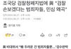 우리나라 독재 안 되려면 꼭 막아야 함!!!(범죄자 다 놓치게 생김)