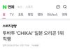 투바투 ‘CHIKAI’ 일본 오리콘 1위