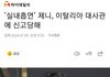 제니 대사관신고 누가했는지 알아냄