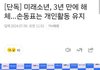 손동표 그룹 미래소년 해체 됨...