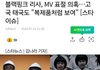 블랙핑크 리사, MV 표절 의혹…고국 태국도 "복제품처럼 보여" [스타이슈]