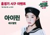 아이린 오늘저녁 서울 잠실 야구장 뜬다