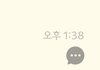카톡 이 표시 머림