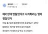 애기한테 반말했다고 사과하라는 엄마 정상인가?