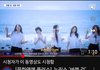 뉴진스 MBC KBS SBS 연합뉴스 YTN점령 ㄷㄷㄷ