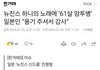 한겨레 '하니 산호초 61살 암투병 일본인' ㅋㅋㅋㅋ