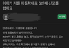아이가 저를 아동학대로 6번째 신고를 했어요