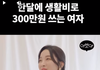 경제관념이 다른 사람과 결혼 가능한가요?