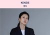 23년째 퇴사하지 않은 SM 켄지 kenzie