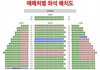 뮤지컬시카고 보신분 좌석 조언좀 부탁드립니다.