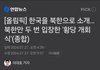 파리올림픽에서 한국을 북한이라고 소개